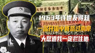 1963年，许世友得知一名开国中将路过南京，大怒道：我一定拦住他