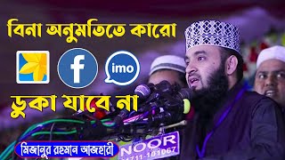 কেন বিনা অনুমতিতে কারো গ্যালারিতে ডুকা যাবে না | New waz 2021 | Mizanur Rahman Azhari