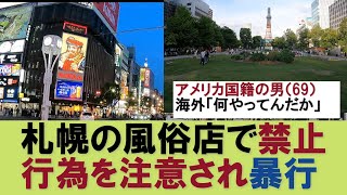 「国内外の反応」日本の風俗店で禁止行為を強要したアメリカ人（69）が店員に注意され　暴行して逮捕