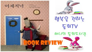 동화책 리뷰 fairy tale_어제저녁(아동문학계 노벨상 아스트리드 린드그렌상 수상작가 백희나)_Storyteller 써니