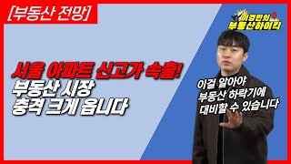 [부동산 전망] 서울 아파트 신고가 속출! 부동산 시장 충격 크게 옵니다 | 이경민의 부동산하이킥(집값하락 집값상승 전망)