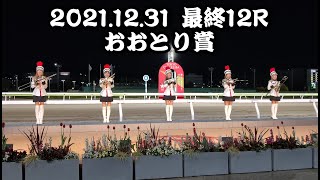 2021.12.31  12R  おおとり賞(大井競馬場)/東京トゥインクルファンファーレ