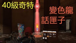 【全境2第二年】意外獲得40級奇特變色龍話匣子