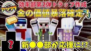 ✂効率部第2弾！金の価値も暴落またとんでもない物を作るおんりールザク君おらふくん！新部活の●●さんも応援に！【おんりー/ルザク君/おらふくん/効率部/アツクラ/マイクラ/ドズル社切り抜き】