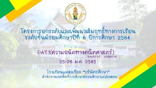 โครงการยกระดับและเพิ่มผลสัมฤทธิ์ทางการเรียนระดับชั้นมัธยมศึกษาปีที่ 6 ปีการศึกษา 2564