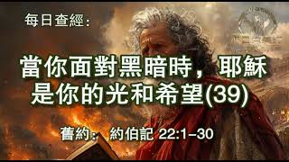 2649.《当你面对黑暗时，耶稣是你的光和希望(39)》约伯记：22：1-30