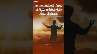 నా నామమున మీరు నన్నేమి అడిగినను నేను చేతును..#viralvideo #trending #vemulaprabhudasu #prayer