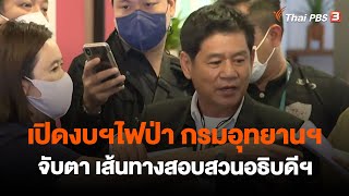 เปิดงบฯไฟป่า กรมอุทยานฯ จับตา เส้นทางสอบสวนอธิบดีฯ : ห้องข่าวไทยพีบีเอส NEWSROOM  | 8 ม.ค. 66