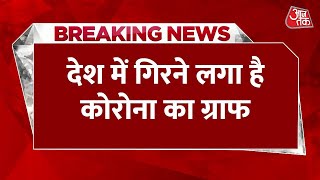 Breaking News: India में Coronavirus से थोड़ी राहत, सामने आए 7,533 नए मामले | Aaj Tak