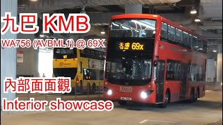 (九巴 KMB) (埃及妖后) WA756 (AVBML1) - 車廂内部視角及内部面面觀 Interior showcase