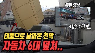 2317회. 태풍 때문에 건물 옥상에 있던 천막이 날아와 자동차 여섯 대를 덮쳤습니다. 차가 많이 망가졌는데 보험이 안된다네요.