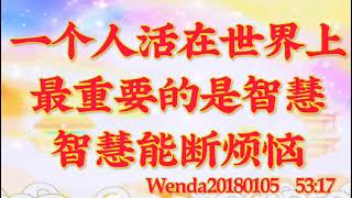 卢台长开示：一个人活在世界上最重要的是智慧，智慧能断烦恼Wenda20180105   53:17