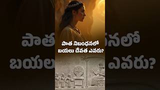 బయలు దేవత అంటే ఎవరు?.#old #genesis #bible