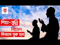 শিয়া সুন্নি পার্থক্য | কি কেন কিভাবে | Difference Between Shia Sunni | Ki Keno Kivabe