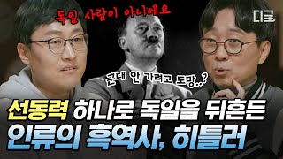 [#알쓸인잡] 흥분된 목소리 하나로 관중을 들었다 놨다;; 국가의 불행을 먹고 자라난 괴물, 히틀러의 민낯🥵