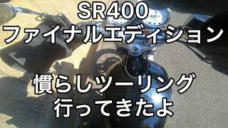 【SR400ファイナルエディション】慣らし運転の効果を実感。パワーがモリモリ出てきました。