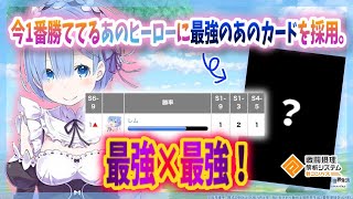 いま1番勝ててるあのヒーローに最強のあのカードを採用。最強×最強！【＃コンパス】