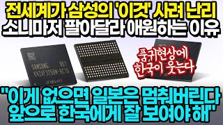 [일본반응] 전세계가 삼성의 '이것' 사려 난리, 소니마저 애원하는 이유 \