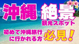 初めての沖縄旅行の方、必見！オススメ絶景スポット〜沖縄に行ったら絶対行くべき場所 5選〜