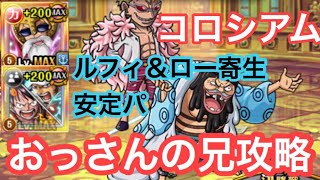 【トレクル】コロシアム ドフラミンゴ＆トレーボル 既出を少しいじって超安定