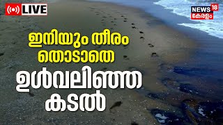 Kozhikode Beach News LIVE | Sea Water Recedes At Beach In Kozhikode | Kerala News | Malayalam News