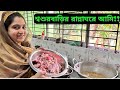 শ্বশুরবাড়ি আমার প্রথম রান্না এবং নতুন জায়গায় ঘুরাঘুরি!!|JF DISHA VLOGS||Bengali Vlogs|Bangladesh|