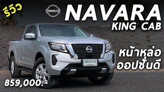 รีวิว Nissan NAVARA KING CAB Calibre V 7AT ราคา 8.59 แสน ตอนครึ่งหน้าหล่อ ออปชั่นดี | Drive161