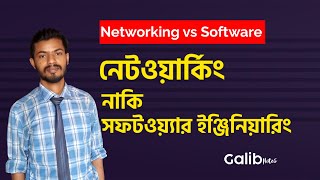 সফটওয়্যার ইঞ্জিনিয়ারিং নাকি নেটওয়ার্কিং? Software Engineering vs Networking | Galib Notes