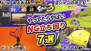 していたら戦犯かも。試合中にやったら負けるNG行為7選！【スプラトゥーン3】【初心者必見】