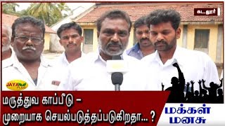 மருத்துவ காப்பீடு - முறையாக செயல்படுத்தப்படுகிறதா..? | Makkal Manasu | Medical insurance