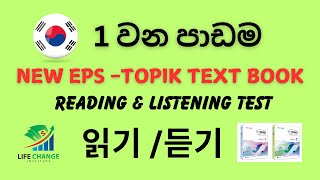 01 වන පාඩම ප්‍රශ්න | EPS TOPIK NEW BOOK TEST