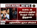 Surya 45 முக்கியமான TWIST  இது தான் | Surya 45 update today | kanguva tamil | time to trend