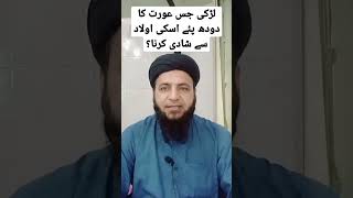 اگر لڑکی کسی عورت کا دودھ پیتی ہے تو اس کی اولاد سے شادی نہیں کر سکتی