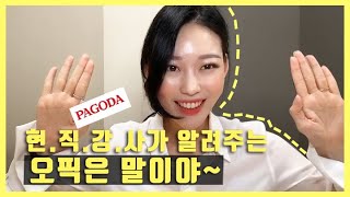 현직 강사가 알려주는 오픽은 말이야~