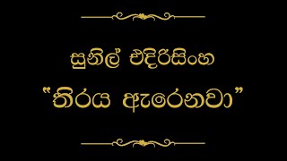 Thiraya Arenawa (තිරය ඇරෙනවා) | Sunil Edirisinghe