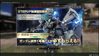 ガンダムバトルオペレーション2　『ガンダム試作1号機Fb』が必ず獲得できる特別なSTEP UP抽選配給\u00261周年大感謝祭「毎週10連無料!」ガチャ