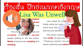 📖  ฝึกอ่านอังกฤษให้เก่งขึ้นกับเรื่องสั้น Lisa Was Unwell ลิซ่าไม่สบาย😷  พร้อมอธิบายความหมาย