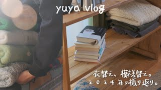 【Vlog】部屋の模様替え、衣替え｜新しい日めくりカレンダー｜１年の振り返り｜弦の張替えから始まる休日｜