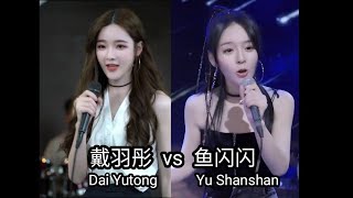 戴羽彤 vs 鱼闪闪 BLING