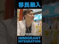 移居外地你最先受到什麼文化衝擊？ your first culture shock when moving aboard interview immigrants cultureshock