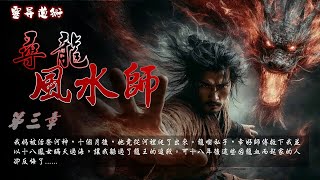 🔥靈異道術《尋龍風水師》EP3 : 我媽被活祭河神，十個月後，她竟從河裡爬了出來。龍喫私子，幸好師傅救下我並以十八鳳女瞞天過海，讓我躲過了龍王的追殺。可十八年後這些因龍血而起家的人卻反悔了......