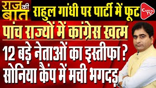 12 Congress leaders in five states to resign from party| Rajeev Kumar | Capital TV