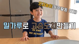 엄마표놀이)독후활동 | 고슴도치만들기 | 밀가루촉감놀이 |육아브이로그