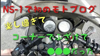 【モトブログ】初めてのモトブログ　高校時代以来のNS-1で田舎道をひた走る　変なテンションになってコーナーで●●な事やってます。