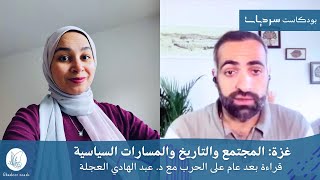 غزة: المجتمع والتاريخ والمسارات السياسية- قراءة بعد عام على الحرب مع د. عبد الهادي العجلة