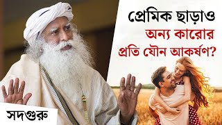 একজনকে ভালোবাসা সত্ত্বেও আরেকজনের প্রতি টান অনুভব করেন? Committed But Still Attracted?