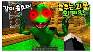 👽춤추는 살인 괴물 외계인를 피해라!! '춤추면서 따라온다.. 무서워..'(잉여맨 아오오니저택  마인크래프트)