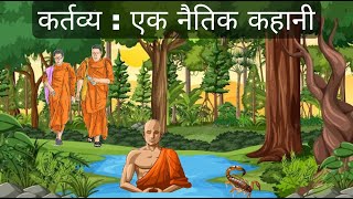 कर्तव्य : एक नैतिक कहानी | प्रेरक कहानियाँ | Motivational Hindi Short Stories | Hindi Moral Stories