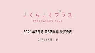 さくらさくプラス　2021年7月期第3四半期決算説明動画