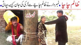 Number Daar Or Zalim Chacha Funny Video | New Top Funny | Must Watch New Comedy Video 2022 |You Tv